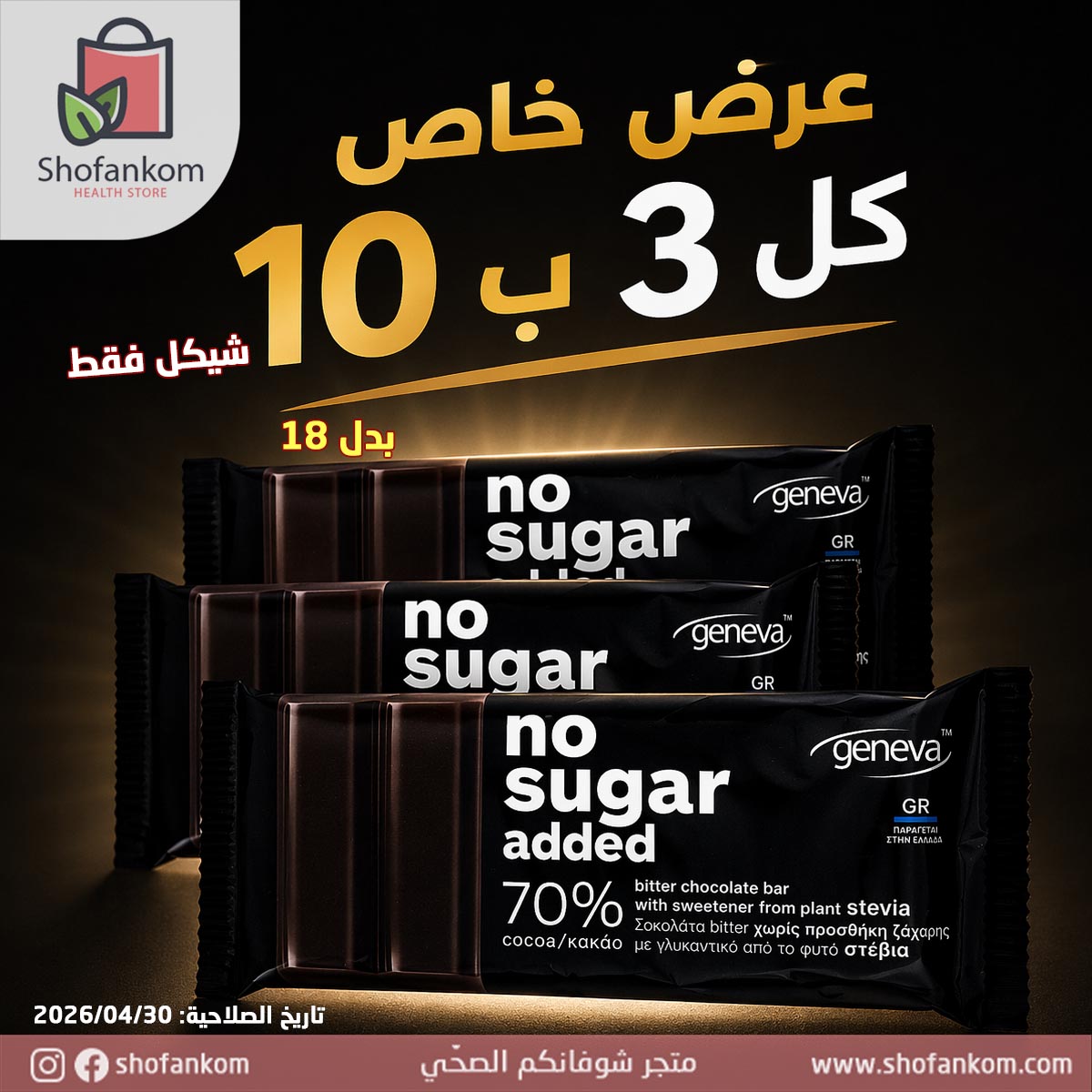 Geneva شوكولاتة داكنة 70% بدون سكر مضاف 32غ – 3 قطع