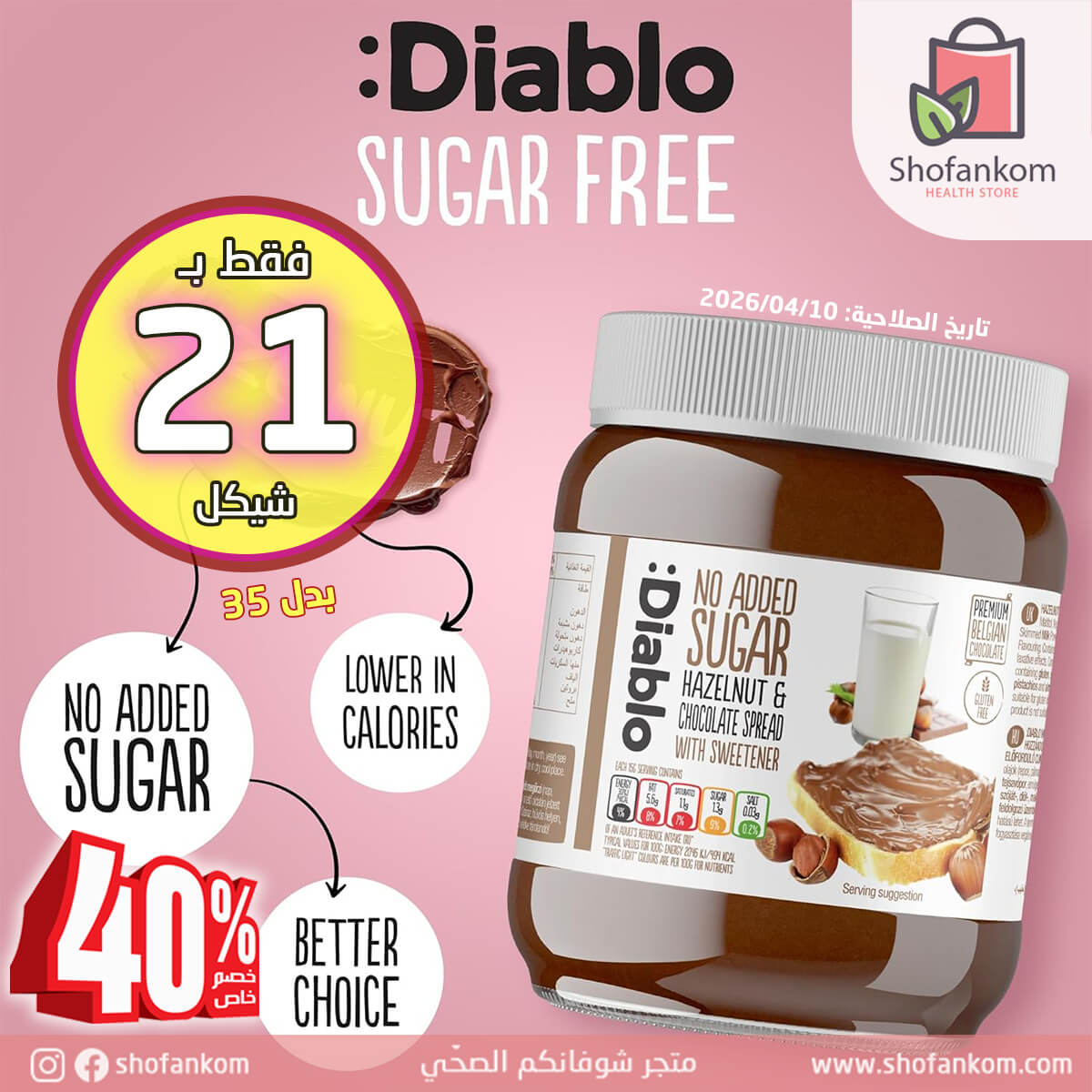 Diablo شوكولاتة دهن بالبندق بدون سكر مضاف 350غ