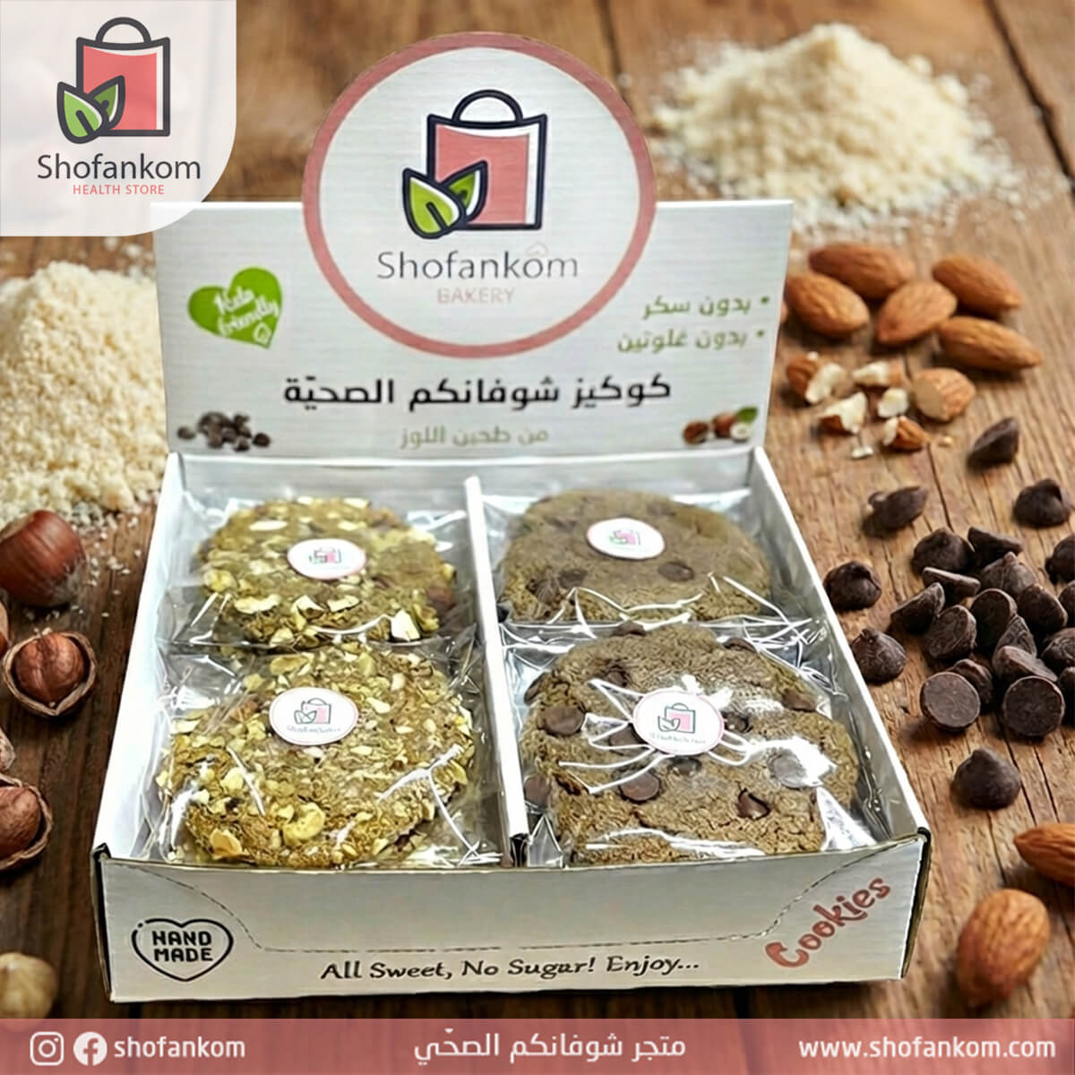 شوفانكم، كوكيز لوز 12 قطعة 400غ