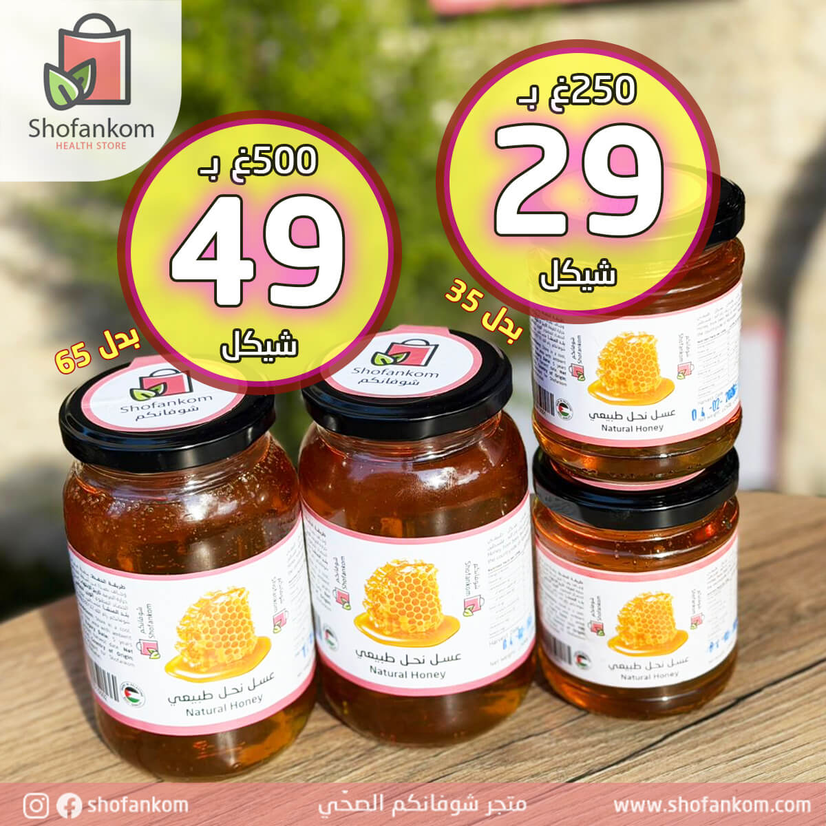 Shofankom عسل نحل طبيعي