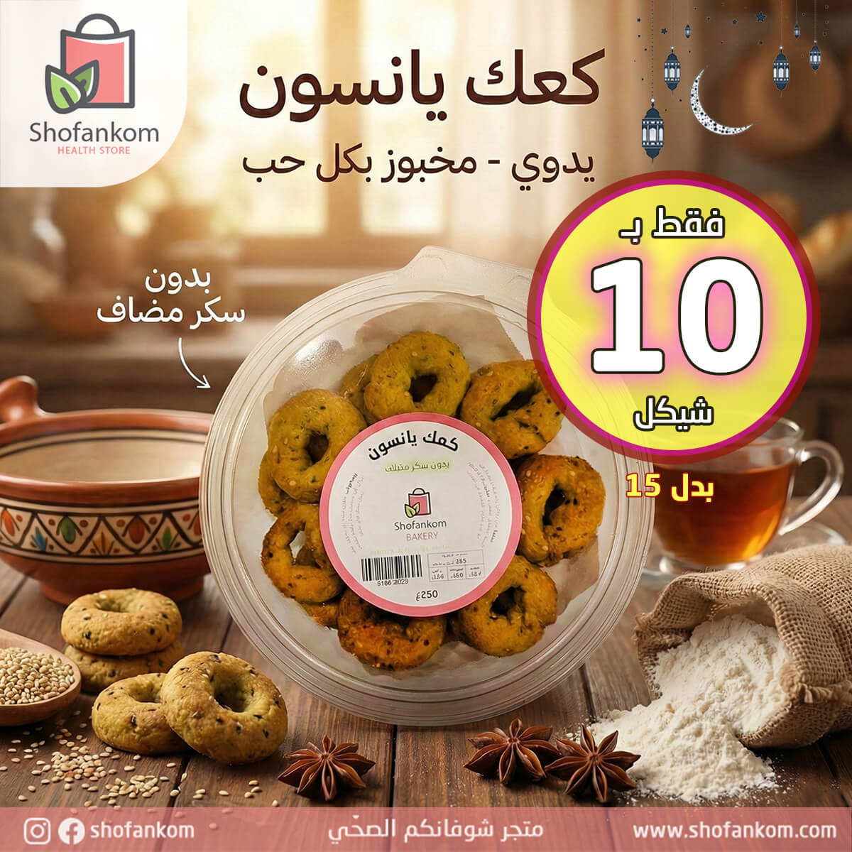 شوفانكم، كعك اليانسون بدون سكر 250غ