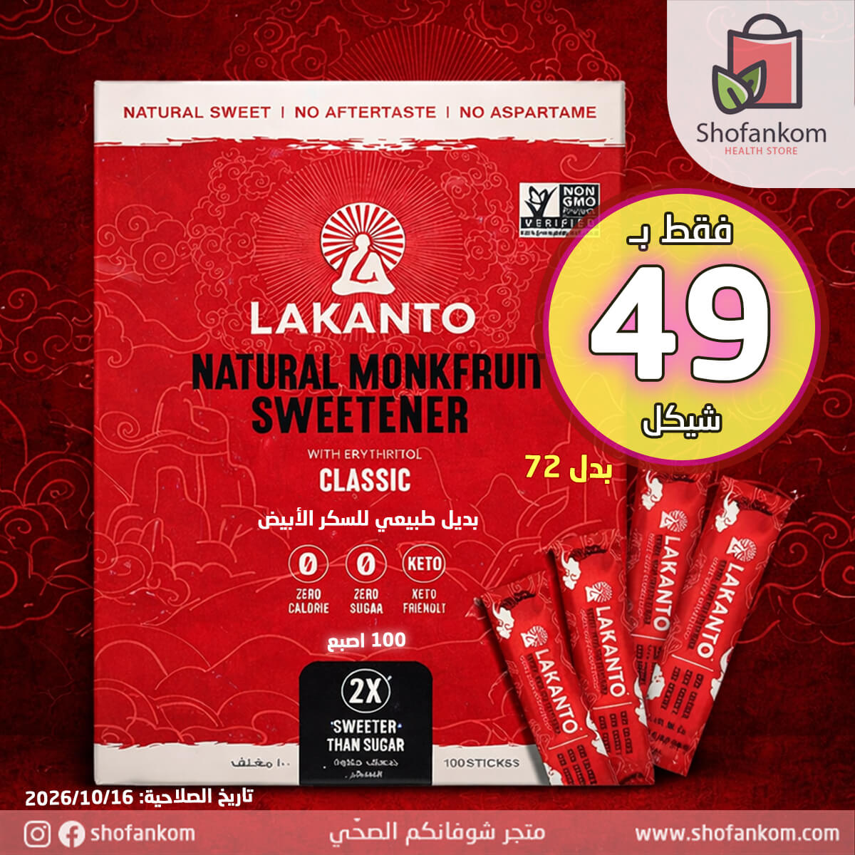 Lakanto محلي المونكفروت كلاسيك 100 اصبع 250غ