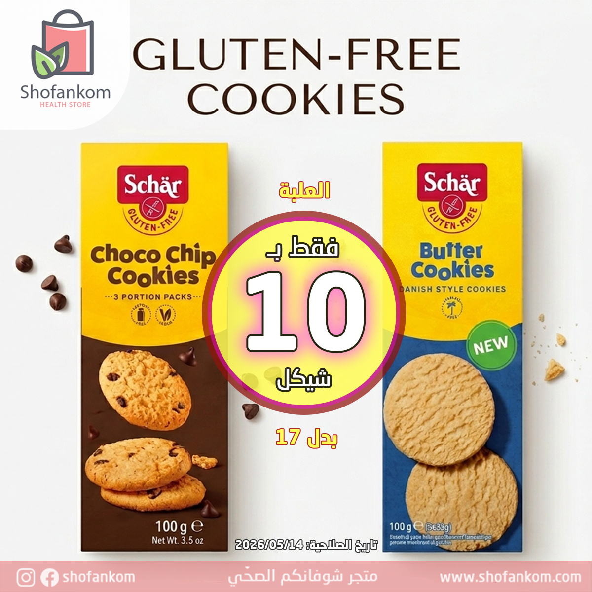 Schär كوكيز خالية من الغلوتين 100غ