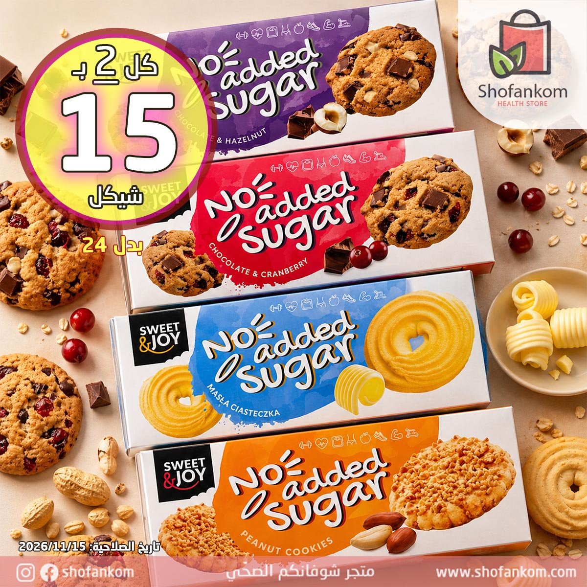 Sweet & Joy بسكويت بدون سكر مضاف 135غ – عبوتين