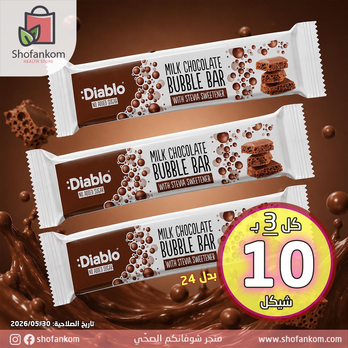 Diablo شوكولاتة حليب فقاعات بدون سكر مضاف 30غ – 3 قطع