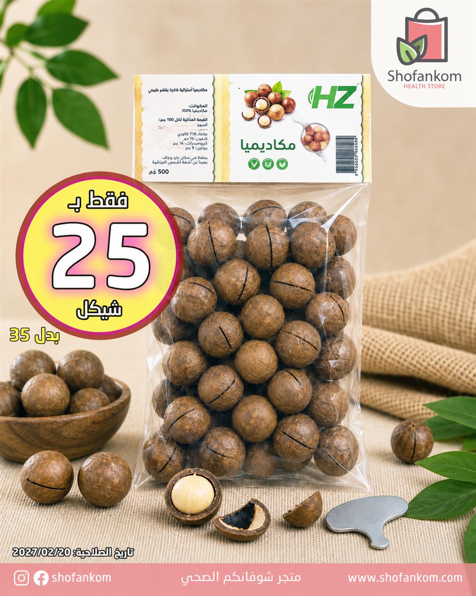 HZ مكاديميا كاملة 500غ