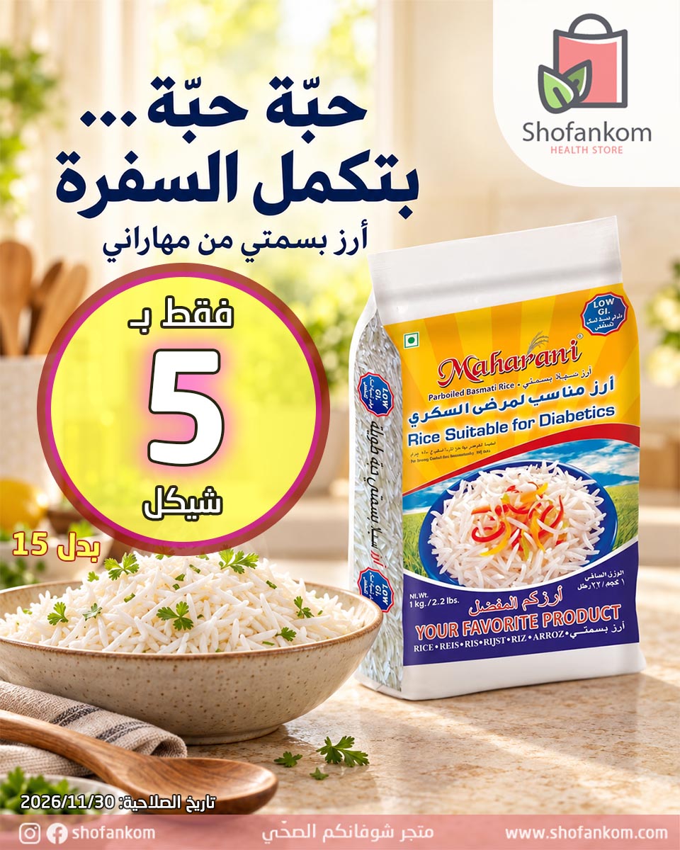 Mahrani ارز بسمتي مناسب لمرضى السكري 1كغ